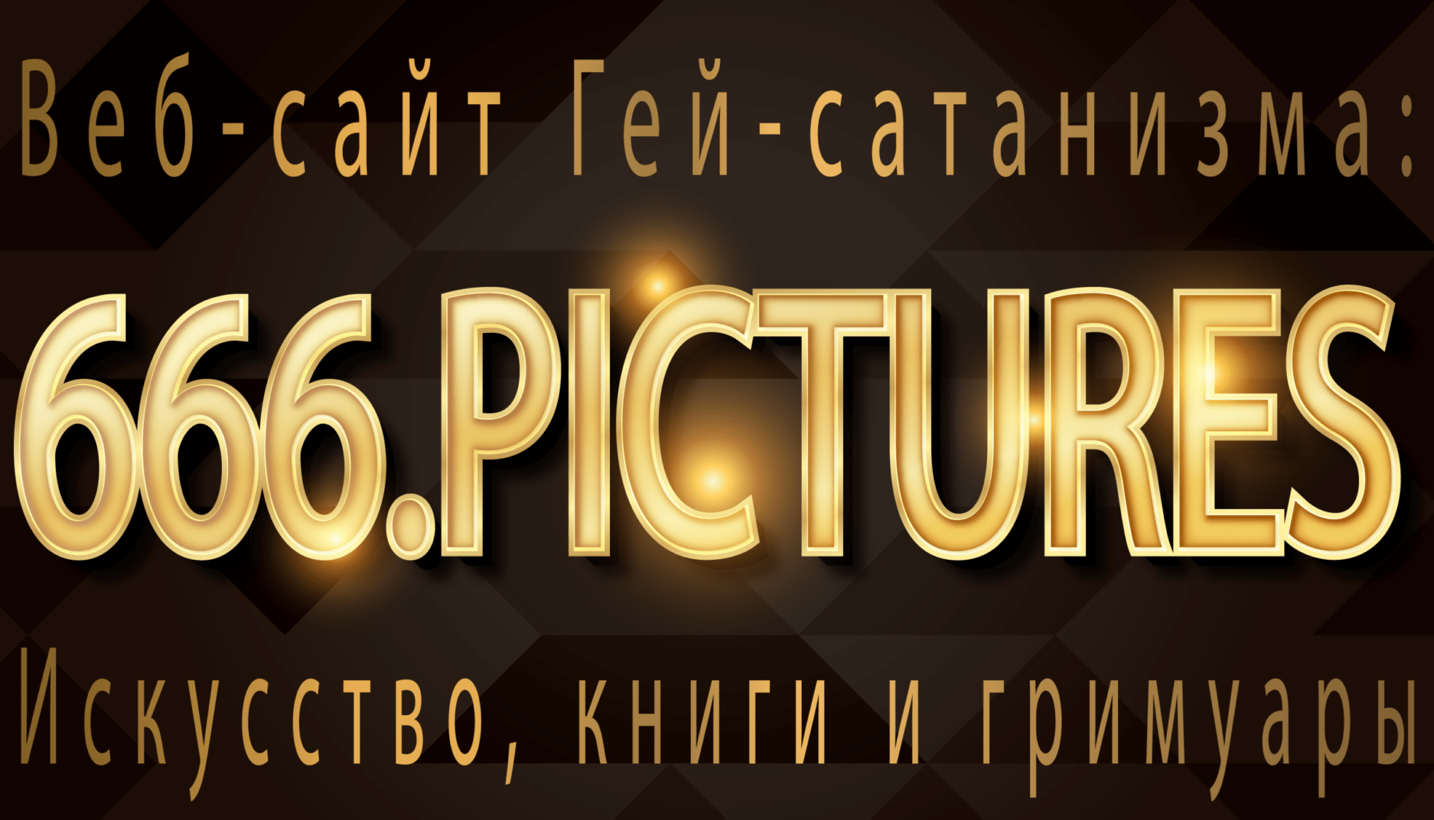 Официальный сайт гей-сатанизма на английском языке 666.pictures