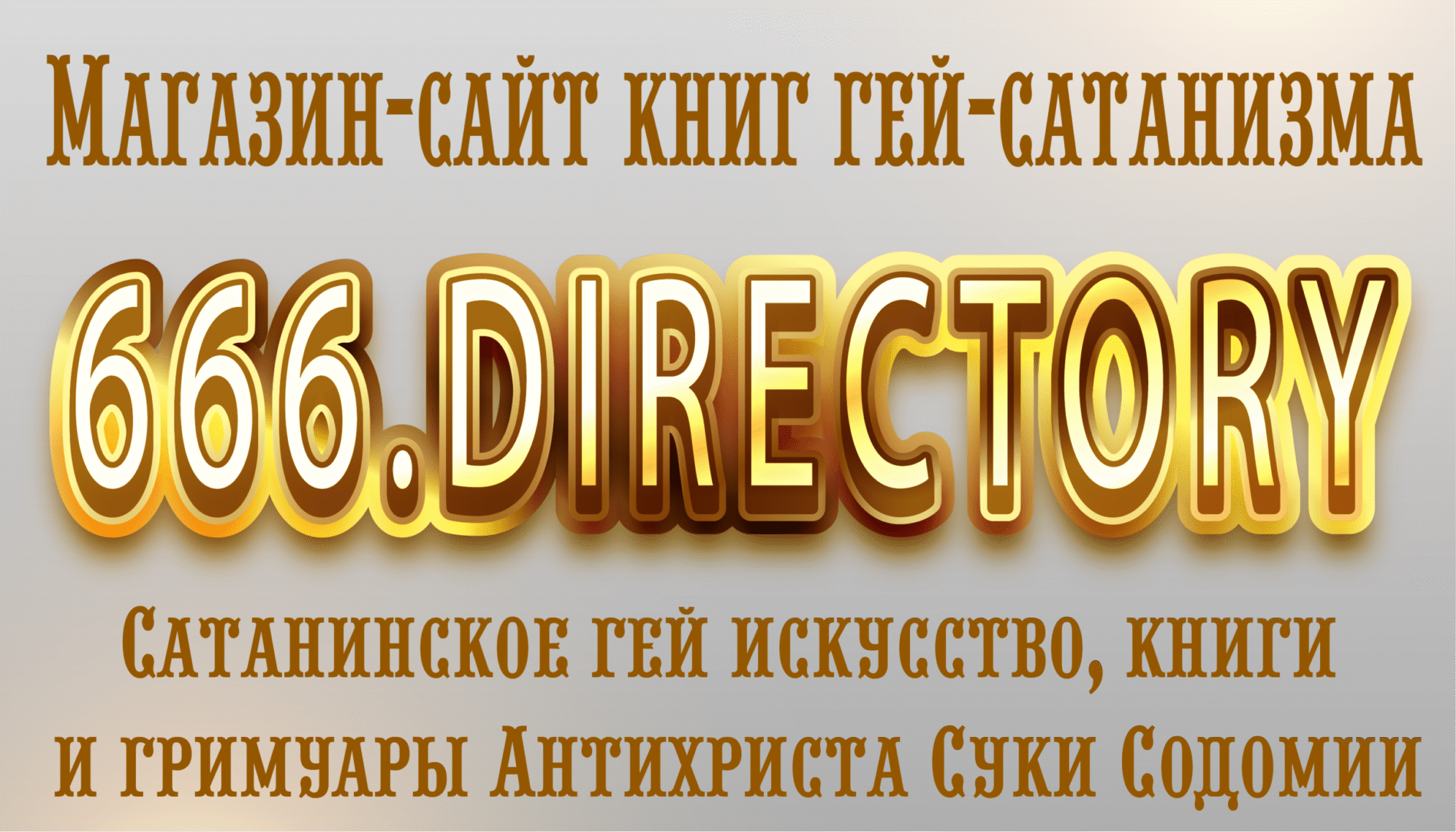 Магазин книг гей-сатанизма 666.directory. Книги Антихриста о Сатане, сатанизме, сатанистах, эзотерике и магии. Онлайн официальный сайт гей-сатанизма