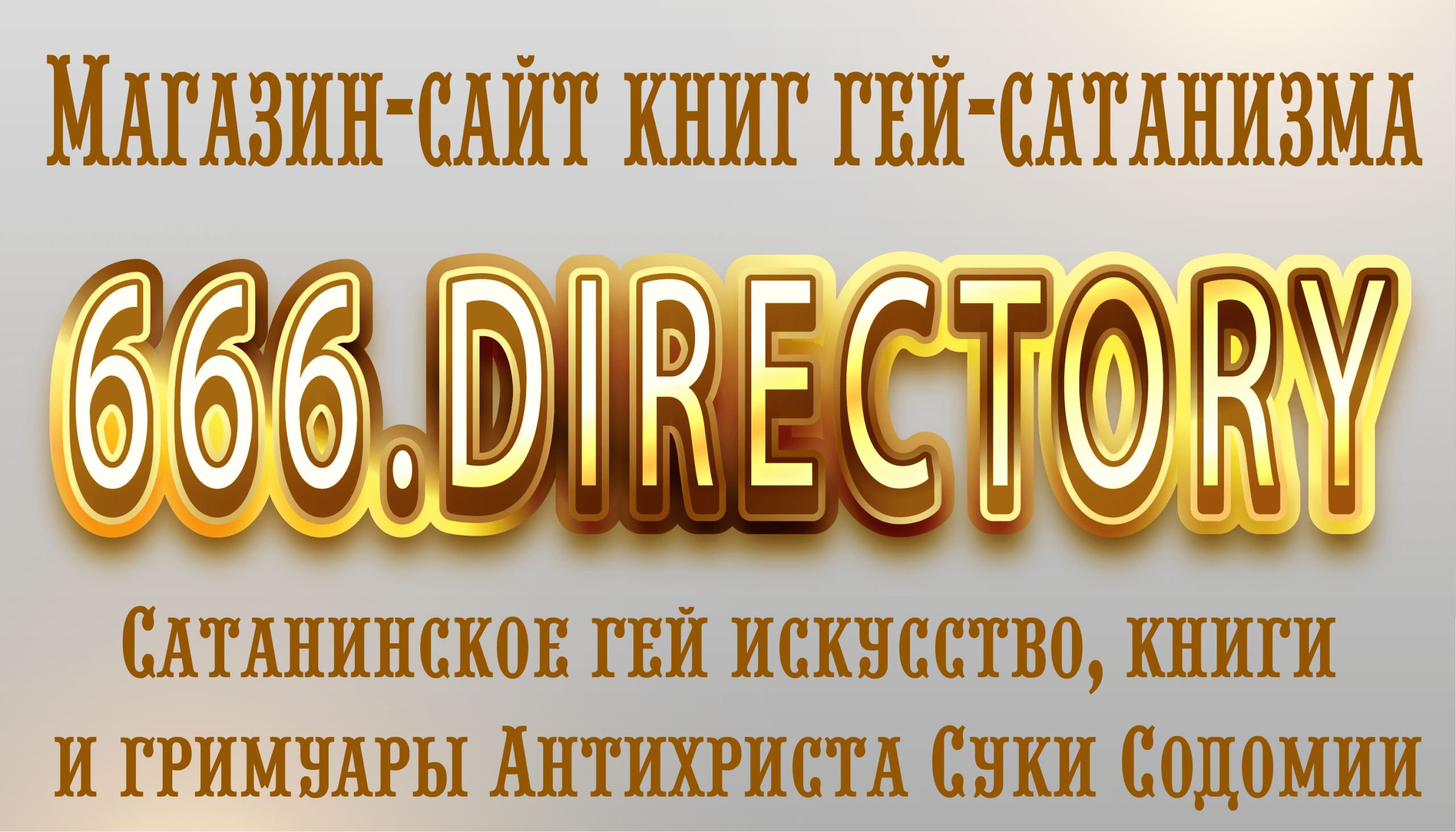 Магазин книг гей-сатанизма 666.directory. Книги Антихриста о Сатане, сатанизме, сатанистах, эзотерике и магии. Онлайн официальный сайт гей-сатанизма