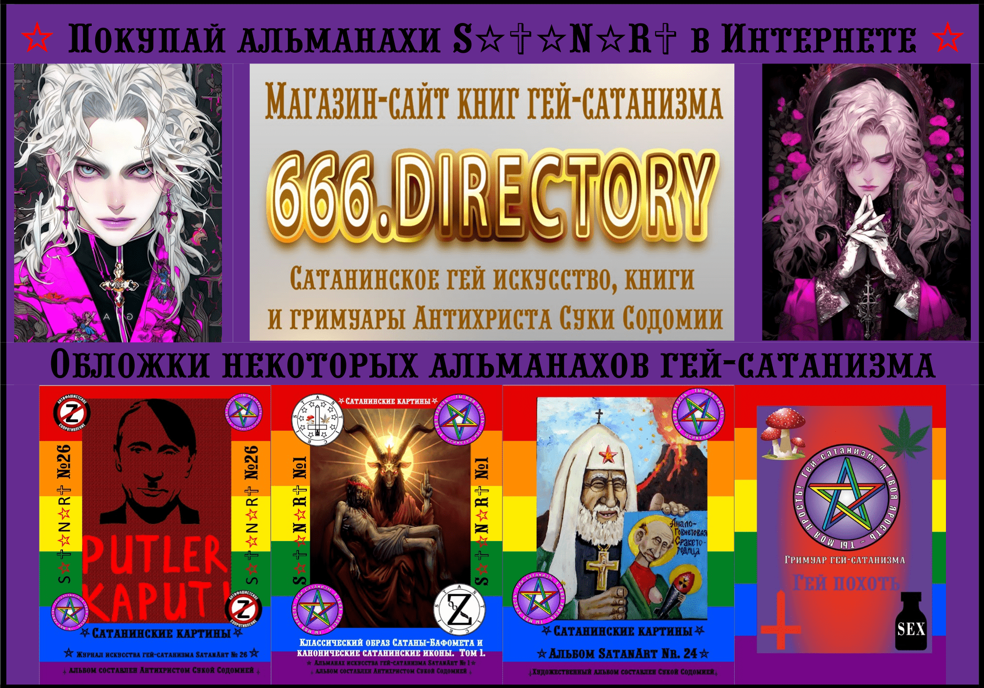 Книги, гримуары искусство гей-сатанизма на официальном сайте: https://666.directory Покупай альманахи S☆✞☆N☆R✞ в Интернете