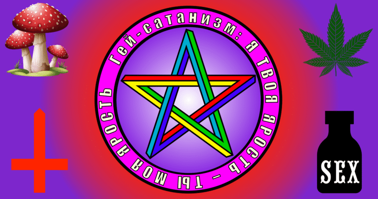 Официальный флаг гей-сатанизма от Антихриста Суки Содомии
