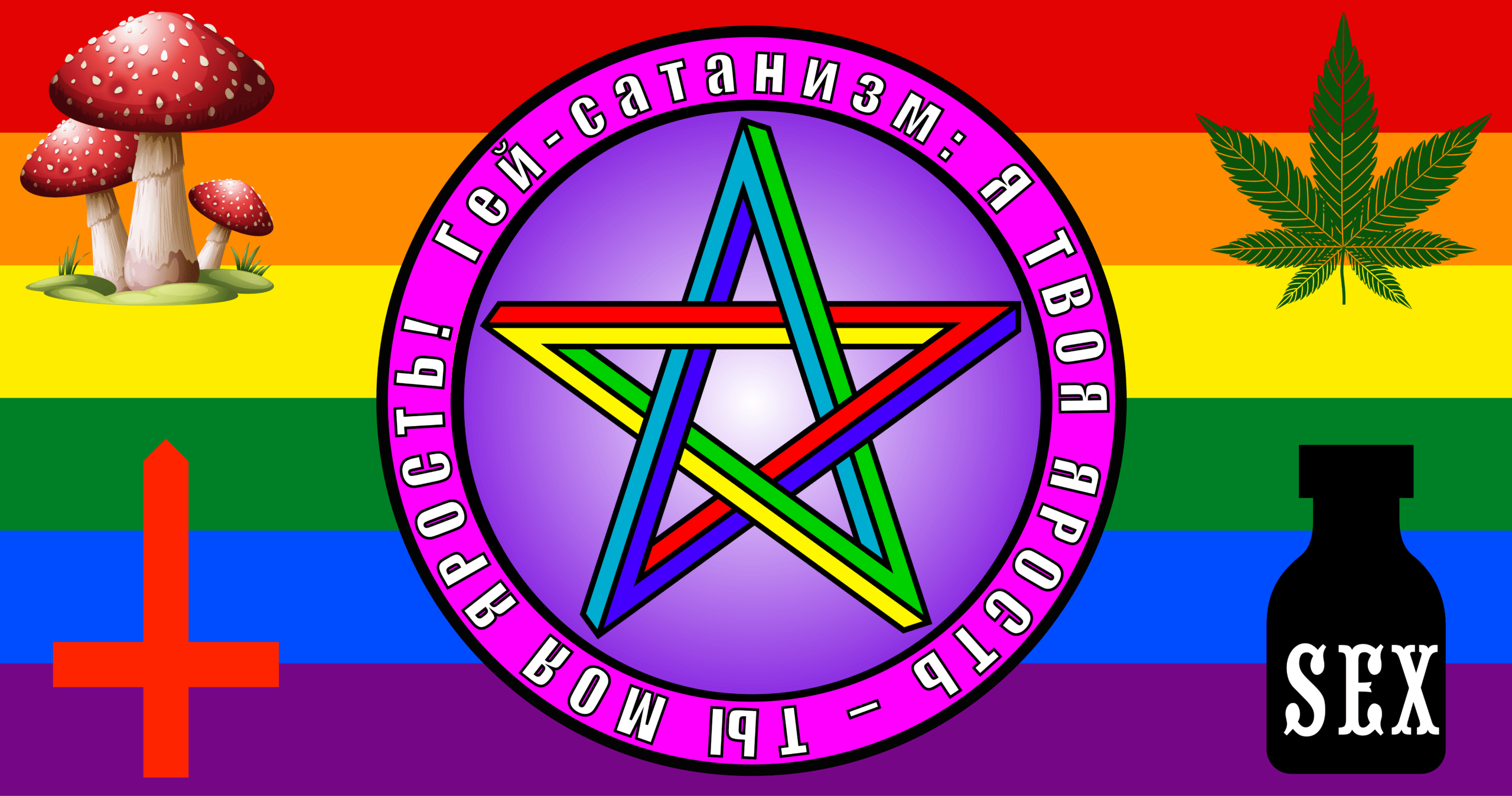 Радужный ЛГБТК+ флаг гей-сатанизма для геев, лесбиянок, трансов. Флаг Антихриста Суки Содомии