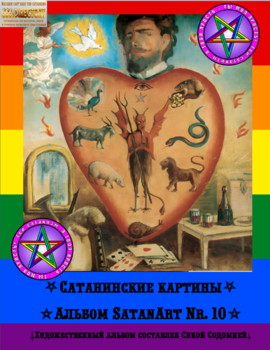 Сборник-альманах SatanArt №10 от Антихриста Суки Содомии: Сатана и Ад из христианства. Старинные сатанинские гравюры