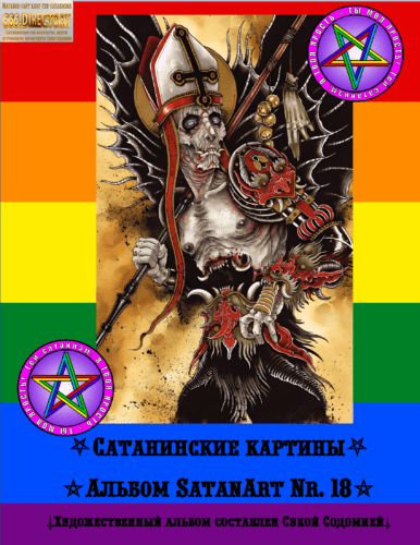 Сборник SatanArt №18 Сатана в облике Смерти. Образ Смерти в сатанизме, писатель(ница) Антихрист Сука Содомия