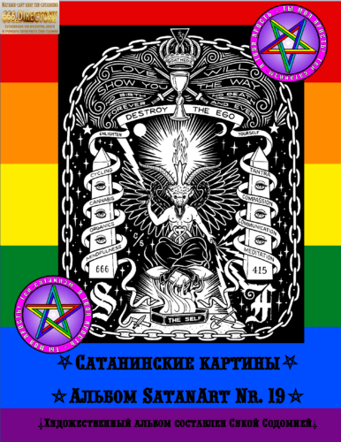 Сборник-альманах SatanArt №19 Сатанинское одухотворение в квантовом мире Внешнего Информационного Поля: одухотворение, астрал, астральная, дух, духи, Ад, Сатана, Люцифер, космос, душа, объятия Сатаны, дьявольское, искусство.
