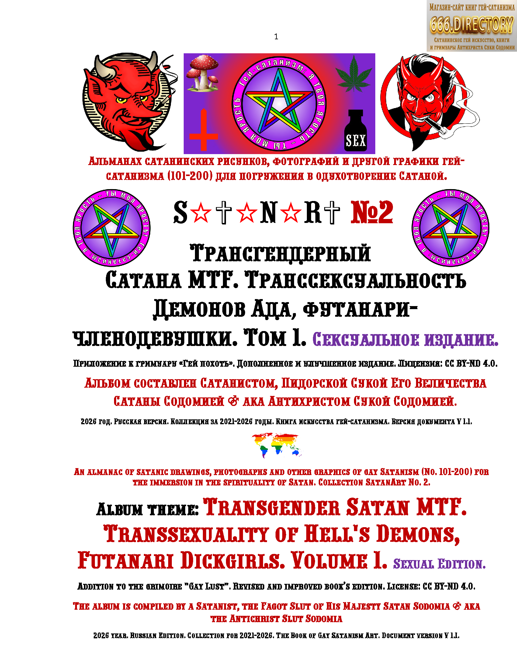Трансгендерный Сатана MTF. Транссексуальность Демонов Ада, футанари-членодевушки. Том 1. Сексуальное издание. Альманах гей-сатанизма SatanArt № 2, Версия 1.1. Дополненное и улучшенное издание. Альманах сатанинских рисунков, фотографий и другой графики гей-сатанизма (101-200) для погружения в одухотворение Сатаной.