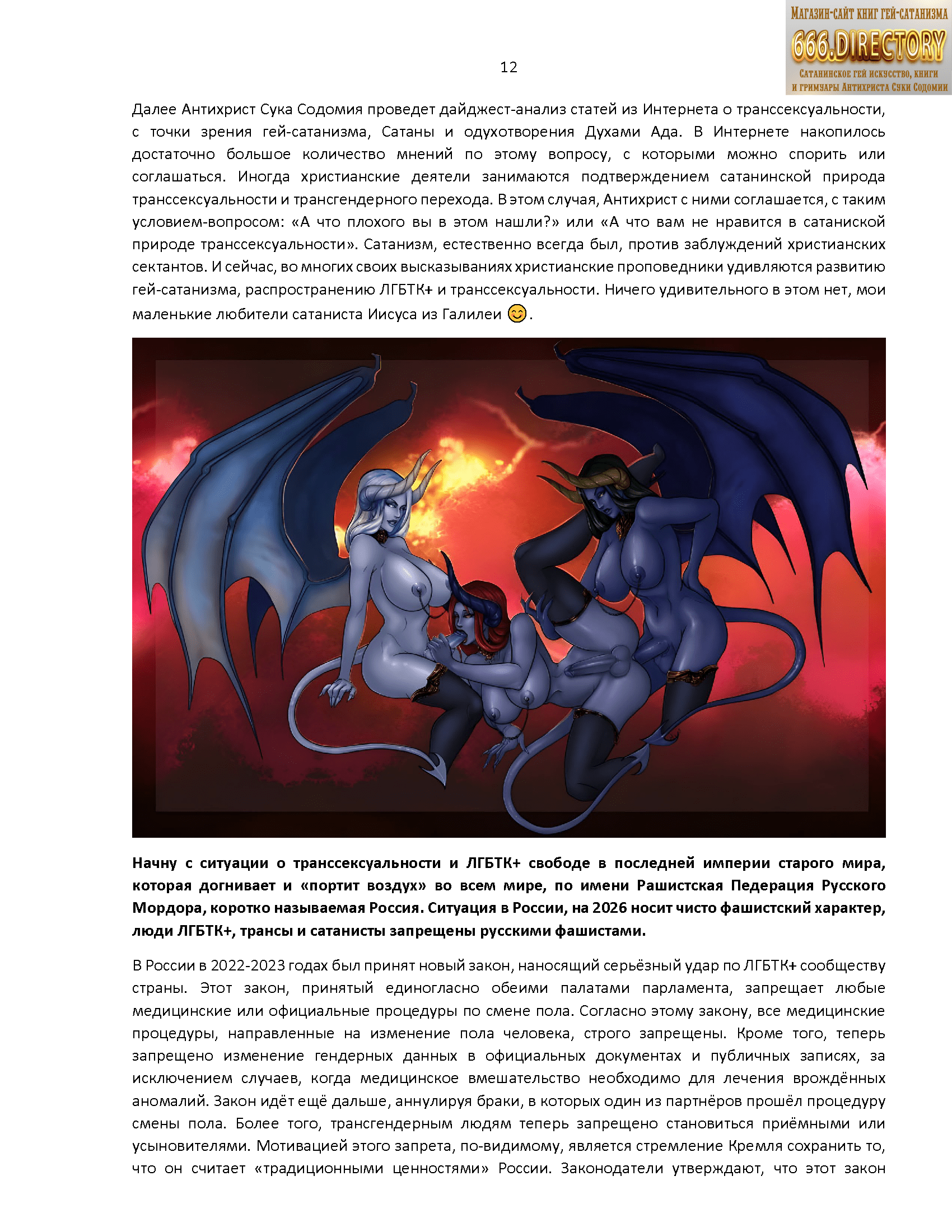 Альманах гей сатанизма satanart №2: Трансгендерный Сатана mtf. Транссексуальность Демонов Ада, футанари членодевушки. Том 1. Сексуальное издание.. Качественная pdf книга гей сатанизма