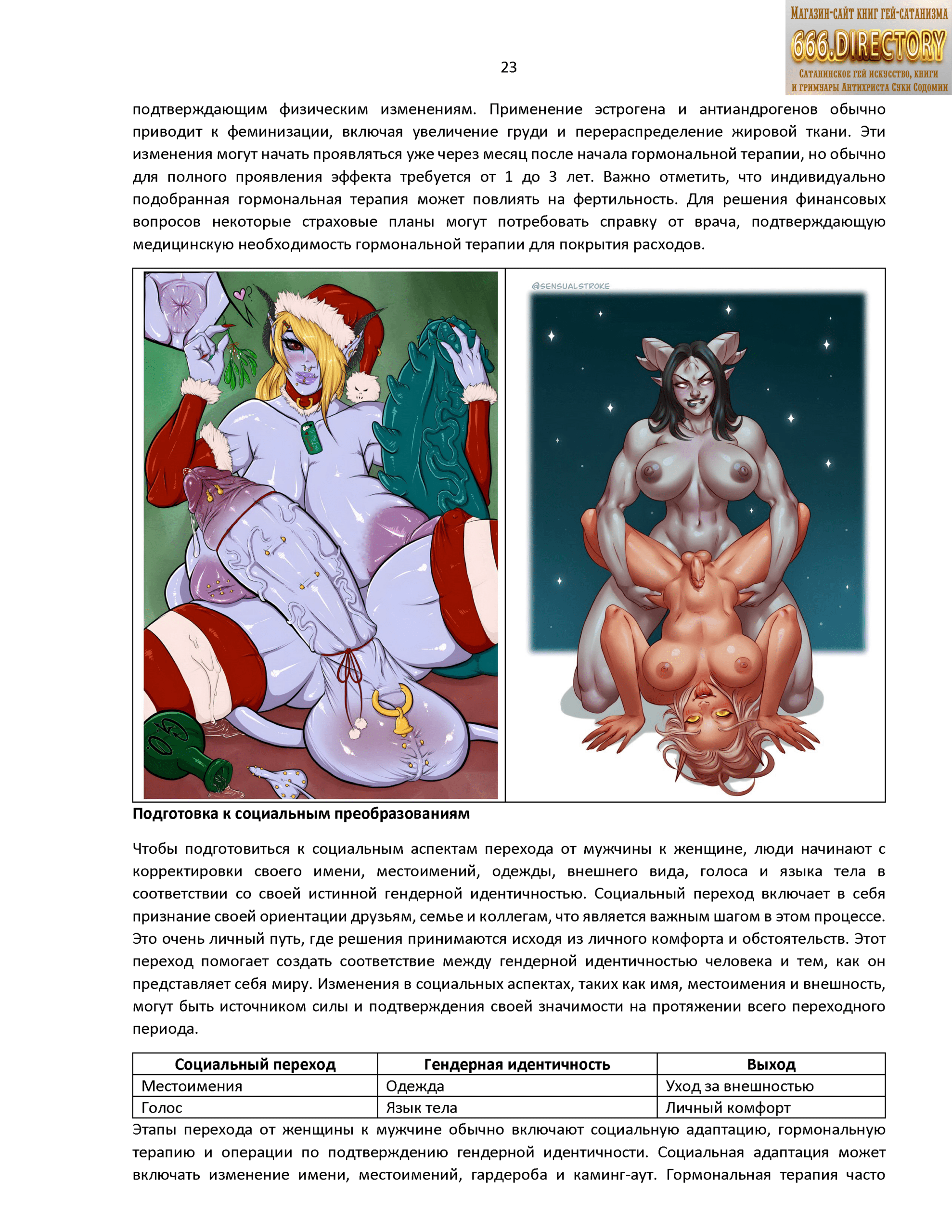 Альманах гей сатанизма satanart №2: Трансгендерный Сатана mtf. Транссексуальность Демонов Ада, футанари членодевушки. Том 1. Сексуальное издание.. Качественная pdf книга гей сатанизма