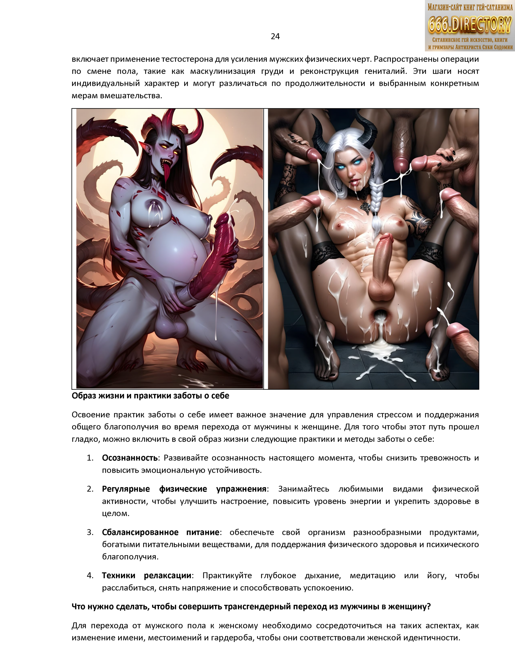 Альманах гей сатанизма satanart №2: Трансгендерный Сатана mtf. Транссексуальность Демонов Ада, футанари членодевушки. Том 1. Сексуальное издание.. Качественная pdf книга гей сатанизма