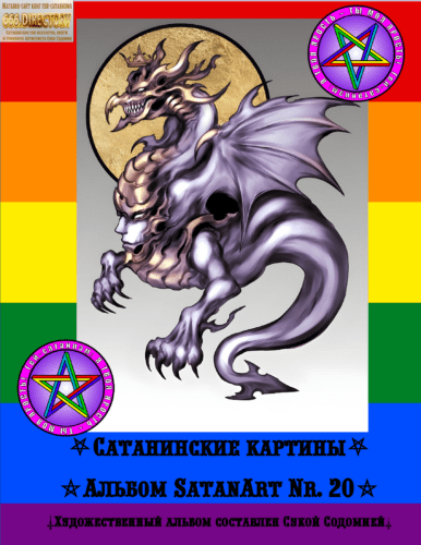 Сатана в образе Дракона. Левиафан Сборник SatanArt №23: Левиафан, Сатана, Дракон, Демон, образ, искусство, сатанинское, абстрактное, сатанизм, Ад, сюрреализм.