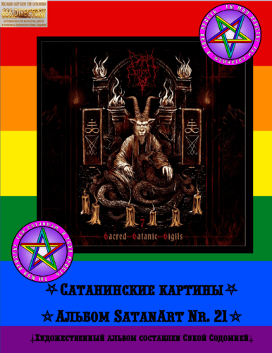 Знаки и Сигилы сатанизма альманах Антихриста Суки Содомии SatanArt №21: сатаниские, знаки, знак, сигил, сигилы, Сатана, Люцифер, Лилит, Левиафан, пентаграммы, пентакли, печати, сатанинские знаки.