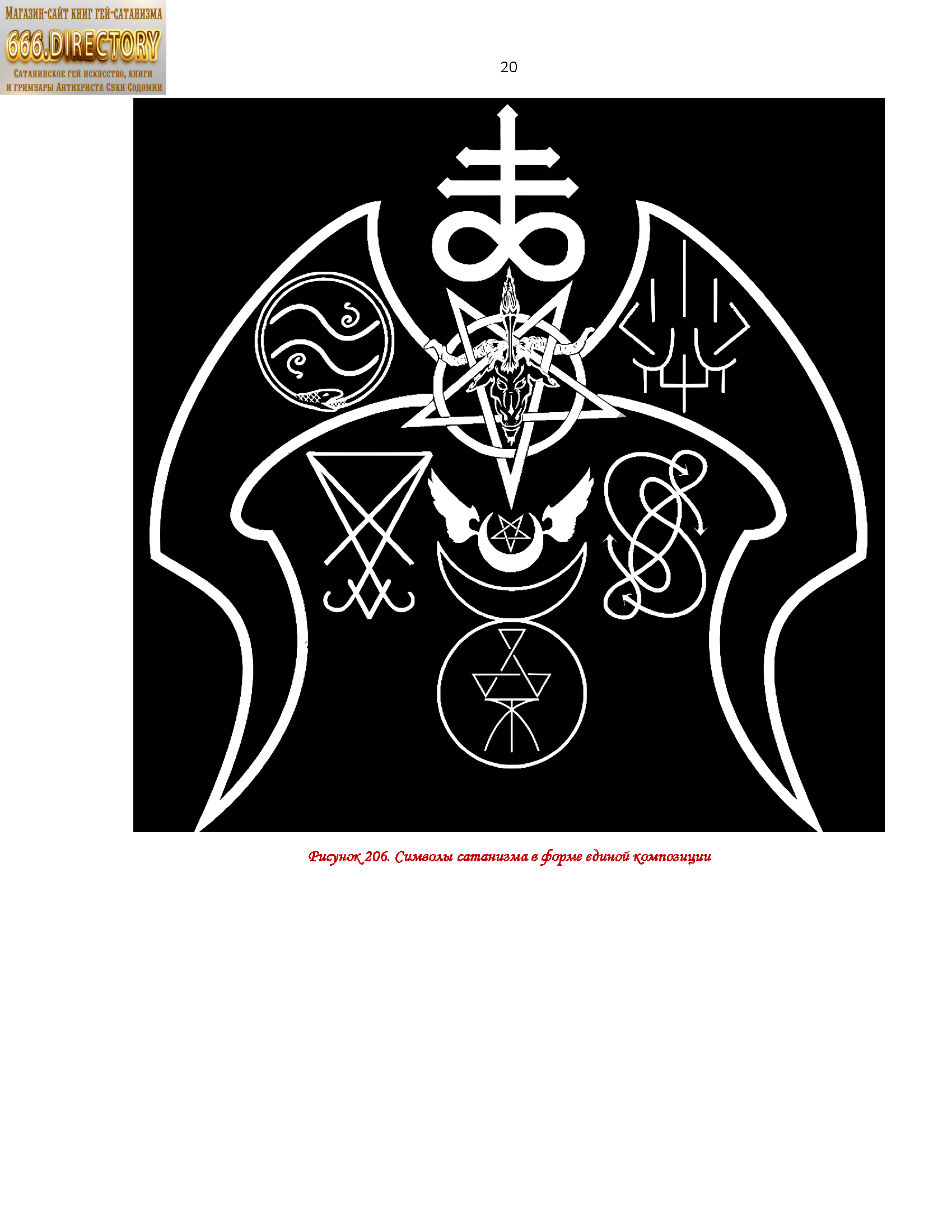 Знаки (пентаграммы) и Сигилы сатанизма. Альманах-альбом гей сатанизма SatanArt Nr. 21. Том 1. Пуританское издание. PDF е-книга — изображение 12