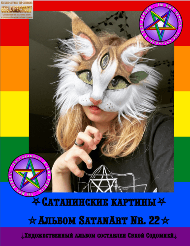 SatanArt №22 Зоо-Сатанизм: Квадробисты (квадроберы), Териантропы, Фурри, Гей-щенки: зоо, сатанизм, Зоо-Сатанизм, Квадробисты, квадроберы, Териантропы, Фурри, Гей-щенки, путинизм, запрет, ксенофобия