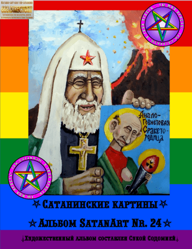 Сборник-альманах SatanArt №24 Рашизм. Русское зло путинизма и фашизм России. Исследование русского фашизма от Антихриста Суки Содомии