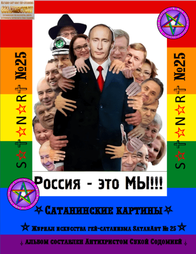 Поддержка россиянами зла фашизма-рашизма, их деградация и проклятость Сатаной. Документальные фотографии стадности тварей путинизма SatanArt #25