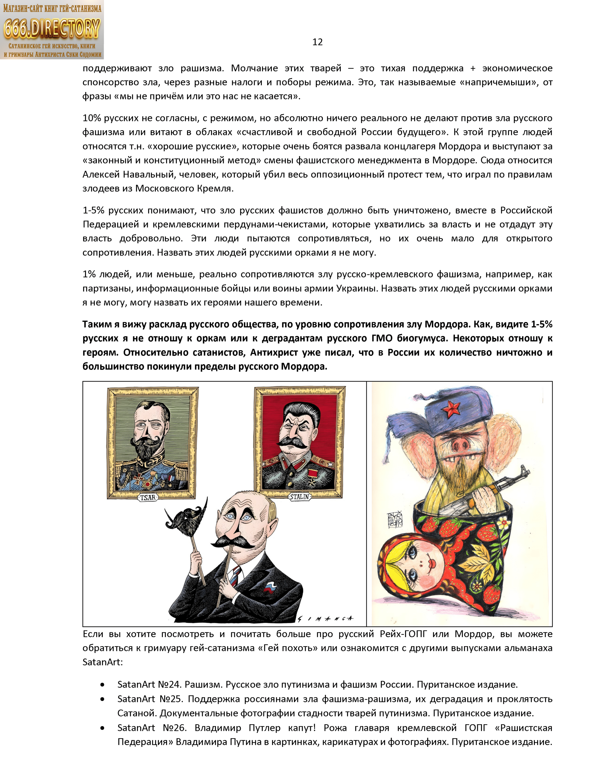 Русская культура, скрепы, традиции, стиль жизни: Общество людоедов Мордора, ГУЛАГ Россия. Том 1. Пуританская сатира. PDF книга, альманах гей сатанизма SatanArt Nr. 27 — изображение 13