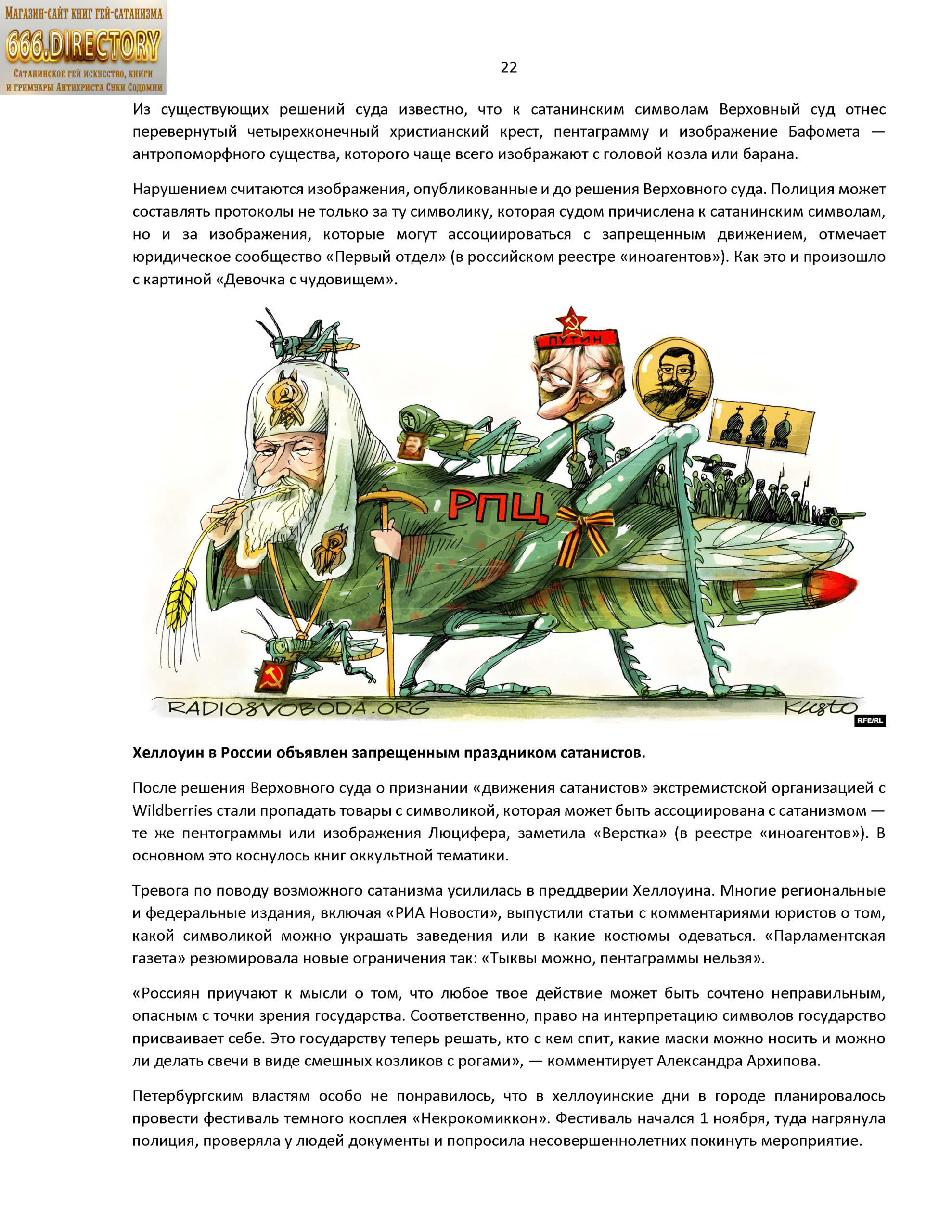 Русская культура, скрепы, традиции, стиль жизни: Общество людоедов Мордора, ГУЛАГ Россия. Том 1. Пуританская сатира. PDF книга, альманах гей сатанизма SatanArt Nr. 27 — изображение 19
