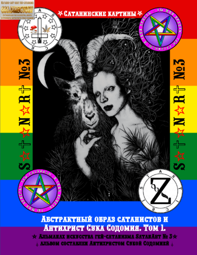 Абстрактный образ сатанистов и Антихрист Сука Содомия. Том 1. Пуританское издание. Альманах-альбом гей-сатанизма SatanArt №3