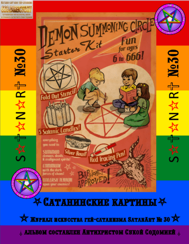 Сатанинское одухотворение детей. Детский сатанизм. Пуританское издание для детей SatanArt №30: детский, книга для детей, детская книга, магия для детей, для ребенка, для подростков, для юношей, ЛГБТ, ЛГБТК+, для детей, сатанизм, ребенок, приобщение к сатанизму, обучение сатанизму, вхождение в сатанизм, дети в сатанизме, детское издание, детская книга, десткий журнал, журнал, рисунки, магия, колдовство, одухотворение, Сатана, Люцифер, Духи Ада, пуританское, без эротики.