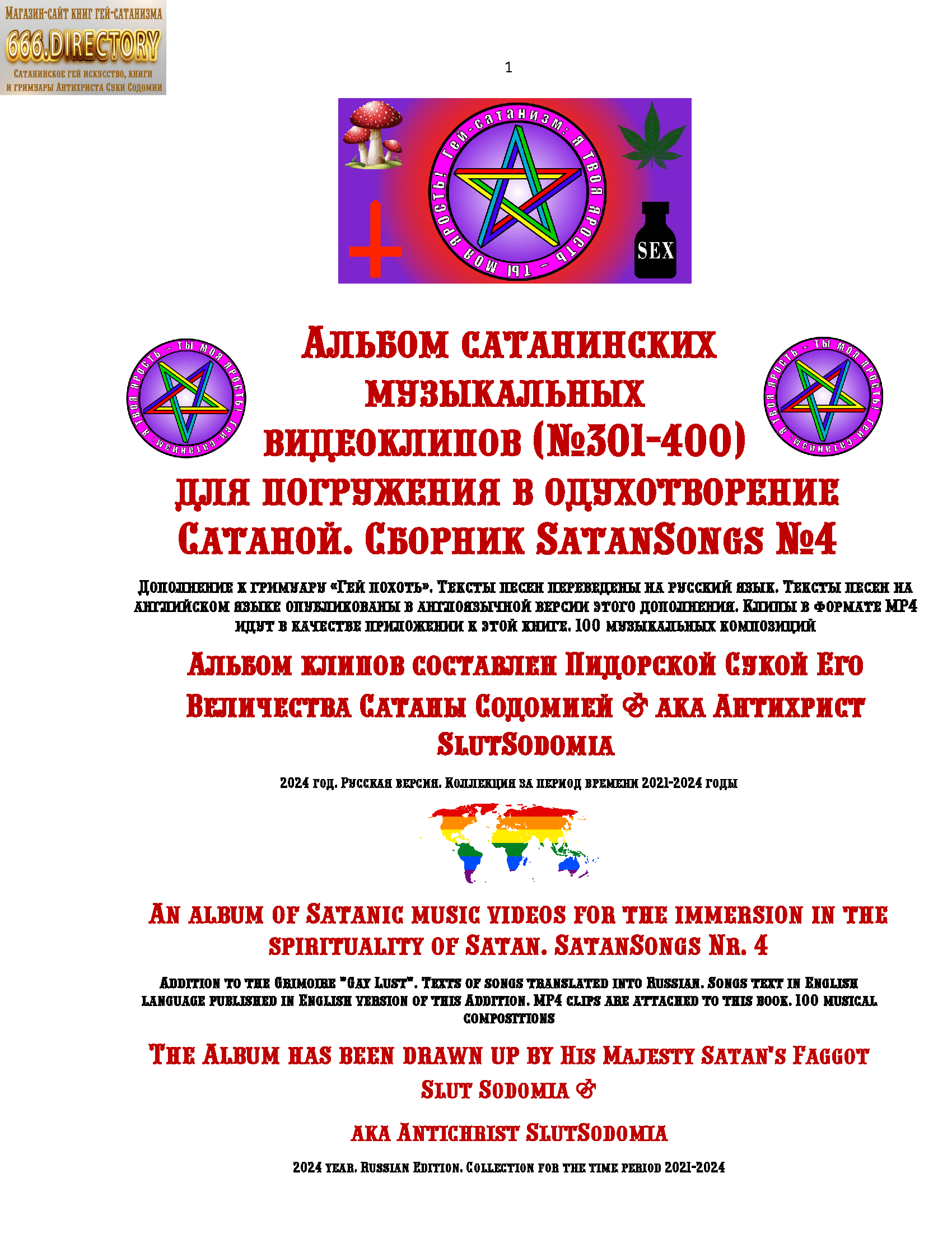 Музыка Сатаны-Люцифера. Альбом сатанинских музыкальных видеоклипов (№301-400) для погружения в одухотворение Сатаной. Сборник SatanSongs №4