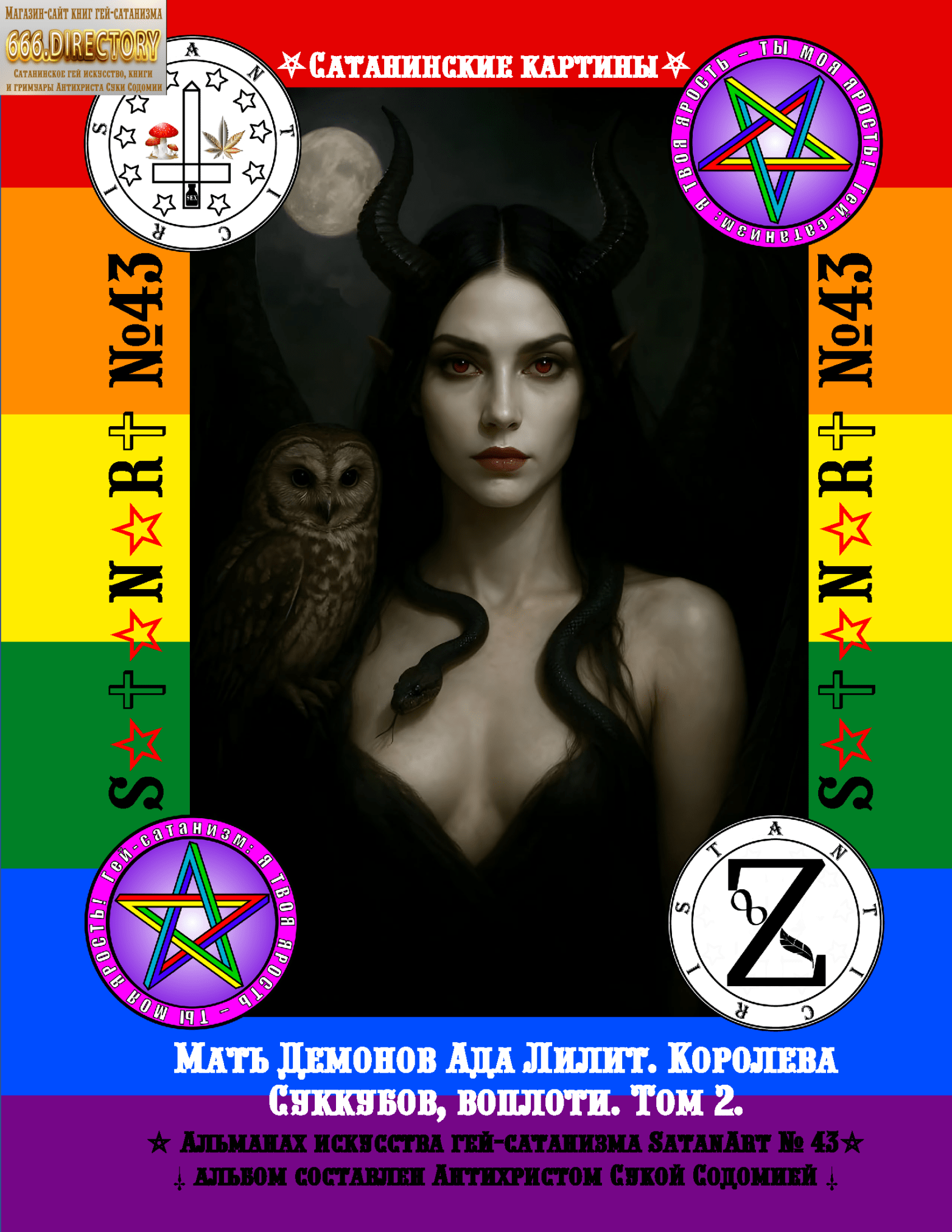 Мать Демонов Ада Лилит. Королева Суккубов, воплоти. Том 2. Пуританское издание. SatanArt №43