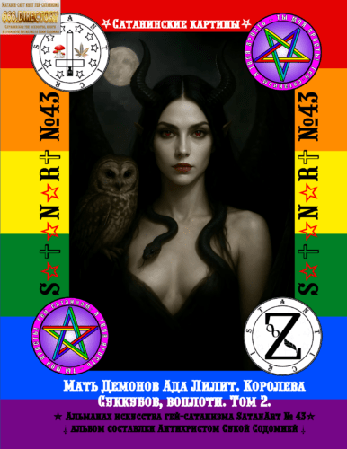 Мать Демонов Ада Лилит. Королева Суккубов, воплоти. Том 2. Пуританское издание. SatanArt №43