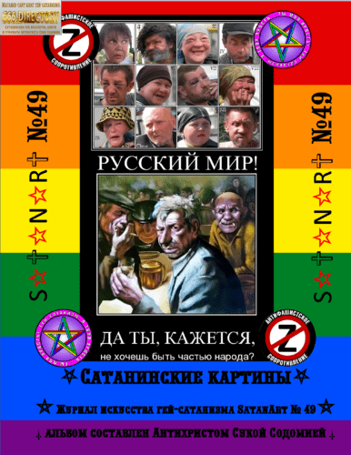 Пропаганда «Русского мира» Рашистской Педерации. Проклятые рожи деятелей русского фашизма и пропагандистов путинизма SatanArt №49: русский мир, зло, война, Антихрист, россия, рашисткая, педерация, путин, россияне, пропагандисты, пропаганда рашизма, пропаганда путинизма, карикатуры, сатира, альбом сатанизма, антифашизм, споротивление, путинизм, лица, рожи, пропагандист, соловьев, скабеева, киселев.