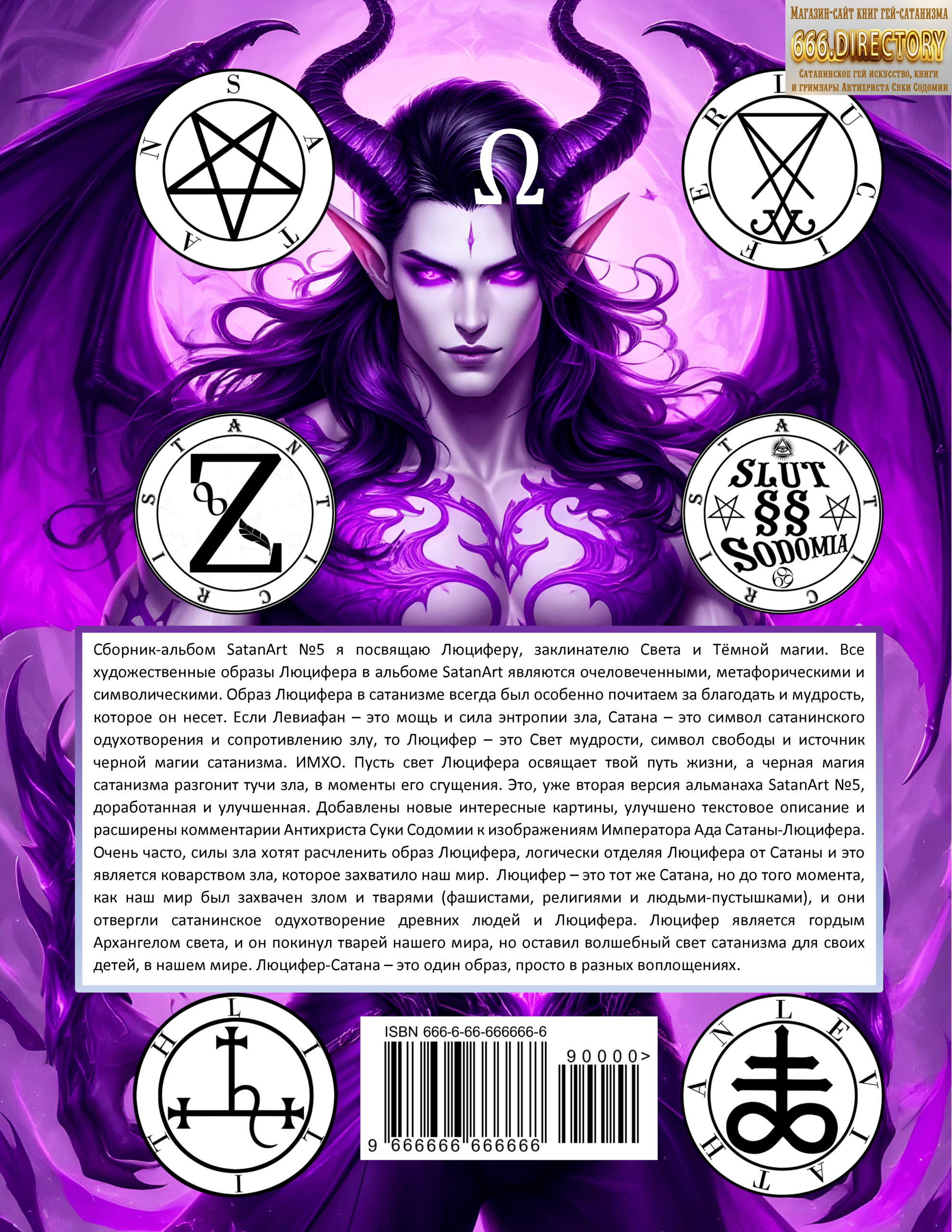 Альманах искусства Сатаны satanart №5 Люцифер — Император Ада, Заклинатель Света и Тёмной Магии. Том 1. Пуританское издание. pdf книга