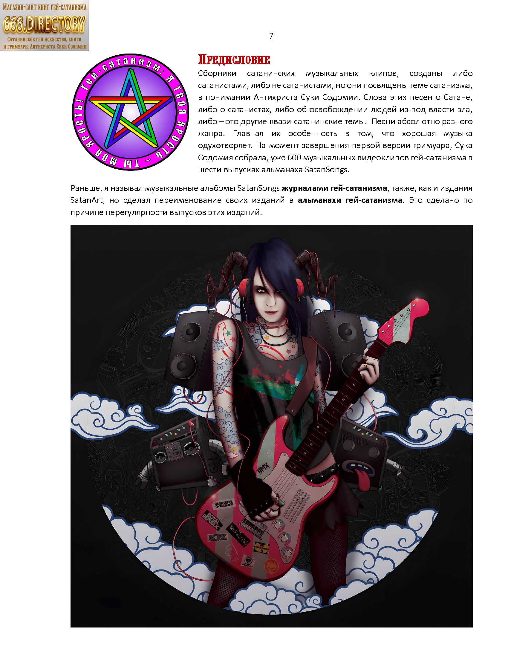 Сборник музыки и песен SatanArt № 5 для погружения в Гей-сатанизм и для призвания Духов Сатаны-Люцифера. Список сатанинских клипов и лирики №401-500. Пуританское издание. PDF е-книга — изображение 8