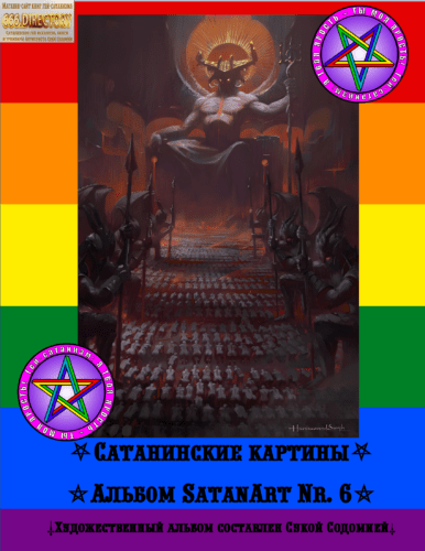 Сборник-альманах визуального искусства гей-сатанизма SatanArt №6 Сатана как Сокрушитель, Укротитель и Уничтожитель зла