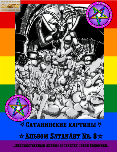 Сборник SatanArt №8 Ад Эйфории для Сатанистов и загробная энтропия для тварей. Ад, Адские, картины, Демоны, Сатана, в Аду, измерениее ада, загробный мир, загробная жизнь, сатанисты в аду, возмездие злу, наказание зла, грехи, адский садизм