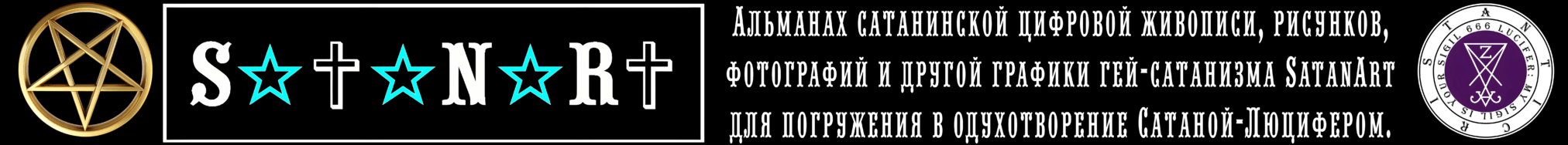 SatanArt, визуальный художественный журнал Антихриста о сатанизме, богато иллюстрирован и помогает начинающим сатанистам вдохновиться образом Сатаны-Люцифера. Антихрист предлагает бесплатную версию SatanArt #1 сообществу сатанинских людей по всему миру в открытом доступе.