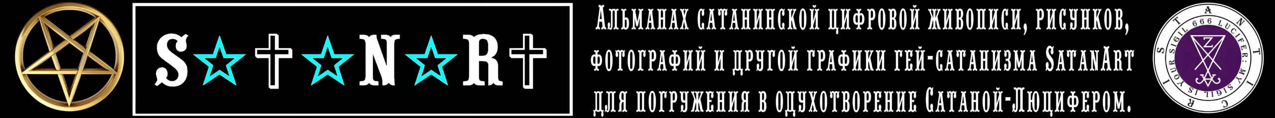 SatanArt, визуальный художественный журнал Антихриста о сатанизме, богато иллюстрирован и помогает начинающим сатанистам вдохновиться образом Сатаны-Люцифера. Антихрист предлагает бесплатную версию SatanArt #1 сообществу сатанинских людей по всему миру в открытом доступе.