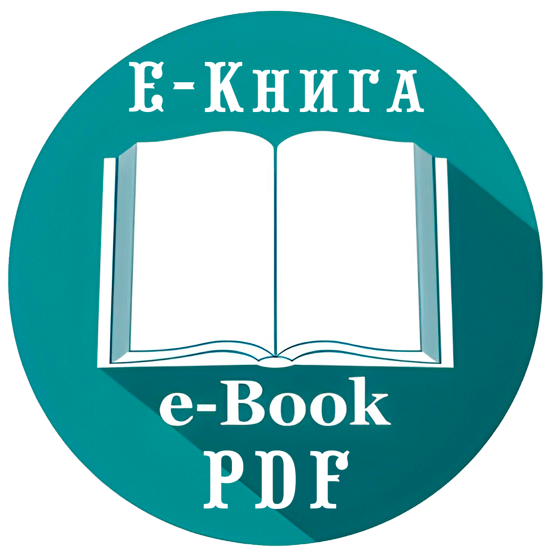 Электронная книга гей-сатанизма от Антихриста Суки Содомии в формате PDF в бесплатном и платном варианте. Иконка электронной книги PDF ЛГБТК+ сатанизма.