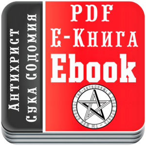 Логотип PDF «электронная книга» - эта любая книга не в бумажном формате. При этом это может быть скан (т.е. изображение), а может быть текст. 