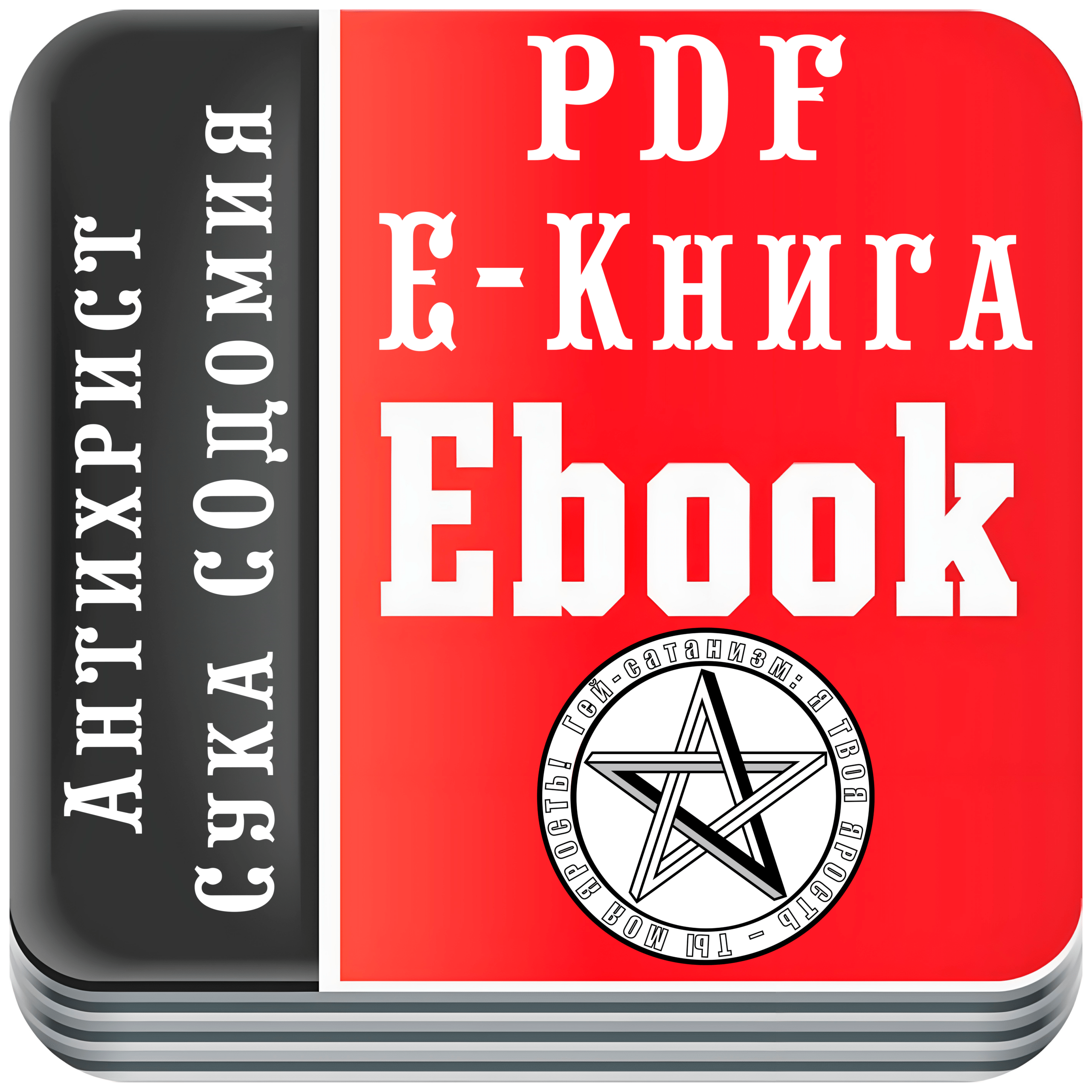 Логотип PDF «электронная книга» - эта любая книга не в бумажном формате. При этом это может быть скан (т.е. изображение), а может быть текст.