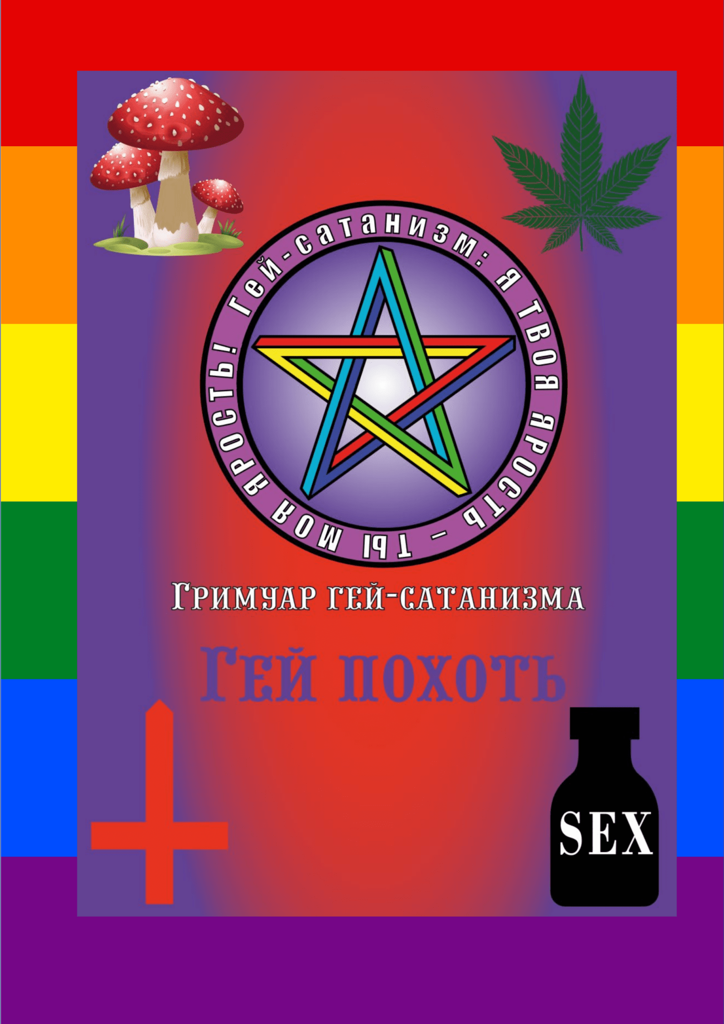 Книга «Гей похоть» является руководством для обучения пассивных пидаров, активных геев и трансов или говоря в стиле Дейла Карнеги , — это инструкция, как перестать себя обманывать и начать наслаждаться гей сексом, получая наслаждение от жизни.