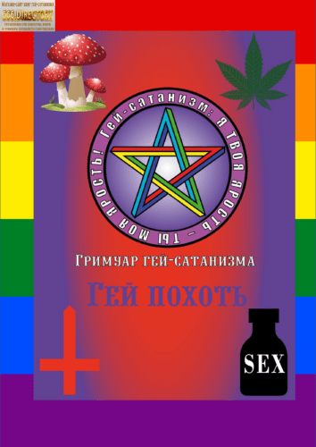 Гримуар гей-сатанизма. Русская версия. 2021-2024. Автор: Антихрист Сука Содомия. Магическая книга гей-сатанизма для ЛГБТК+ людей, духовных сатанистов, магов и эзотериков