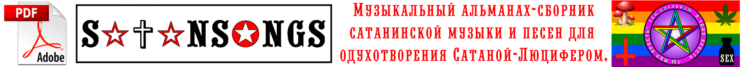 Музыкальный альманах-сборник сатанинской музыки SatanSongs и песен для одухотворения Сатаной-Люцифером.