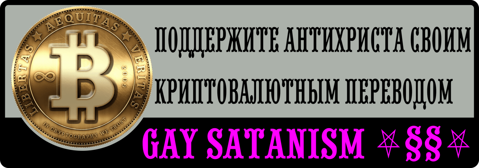 Поддержи гей-сатанизм криптой! Слоган гей-сатанизма и баннер про покупку книг Антихриста Суки Содомии за криптовалюту.