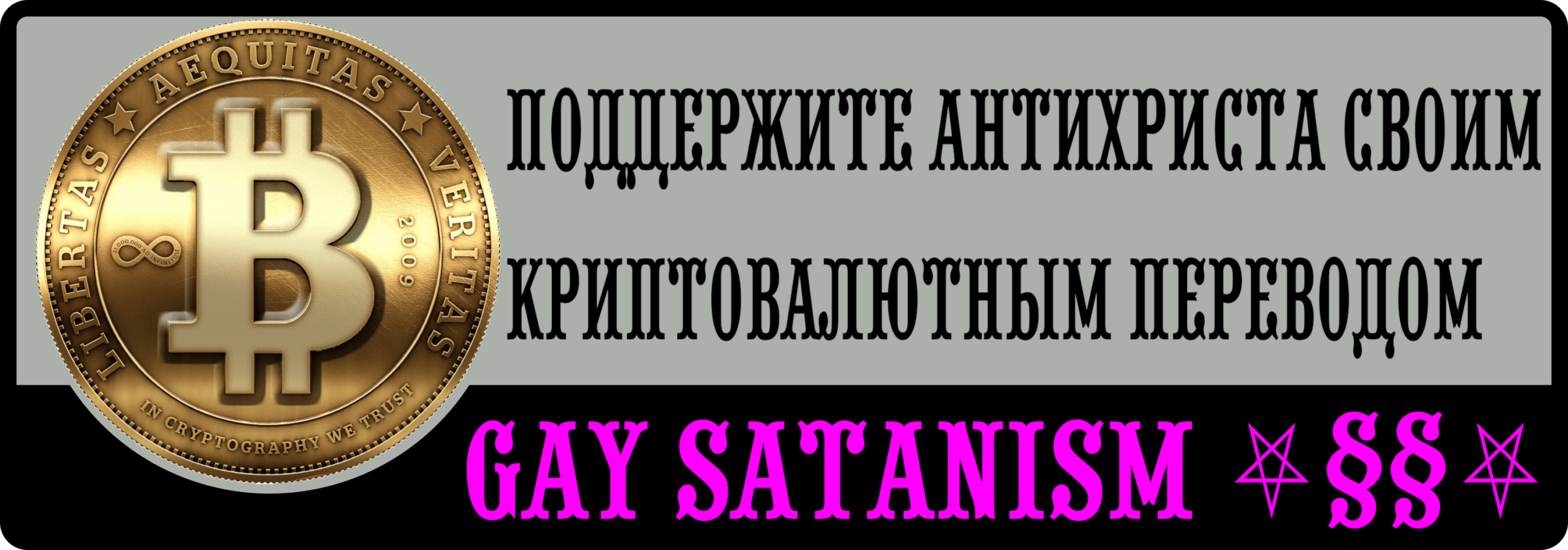 Поддержи гей-сатанизм криптой! Слоган гей-сатанизма и баннер про покупку книг Антихриста Суки Содомии за криптовалюту.