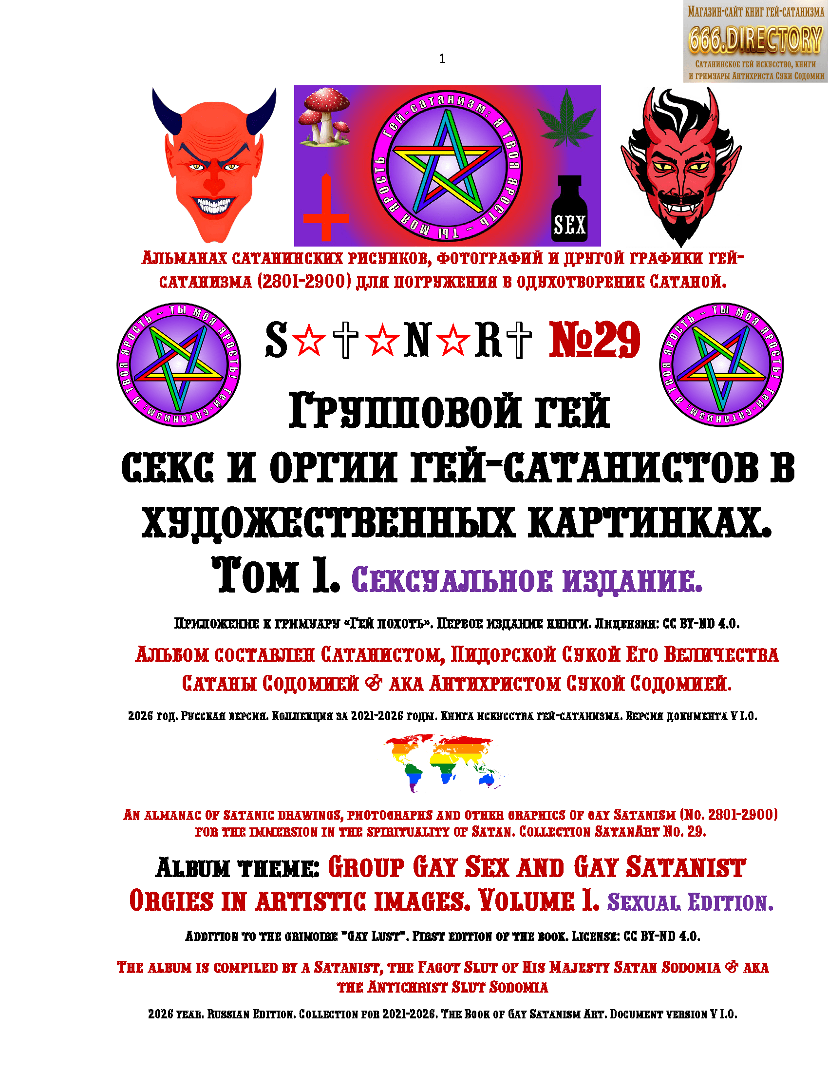 Групповой гей секс и оргии гей-сатанистов в художественных картинках. Том 1. Сексуальное издание. Альманах гей-сатанизма SatanArt № 29 Исследование Антихриста Суки Содомии визуального художественного представления групповой гей-похоти, в рисунках разных художников. Оргии геев в секс-клубах, саунах, дома и на природе.