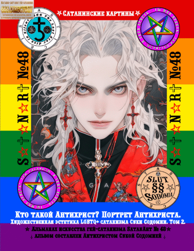 Кто такой Антихрист? Портрет Антихриста. Художественная эстетика LGBTQ+ сатанизма Суки Содомии. Том 2. Пуританское издание. Альманах гей-сатанизма SatanArt № 48 Исследование эстетики гей-сатанима. Кто такой Антихрист Сука Содомия, его портрет в эстетике гей-сатанизма. Противоположность еврейскому сатанисту Иисусу из Галилеи