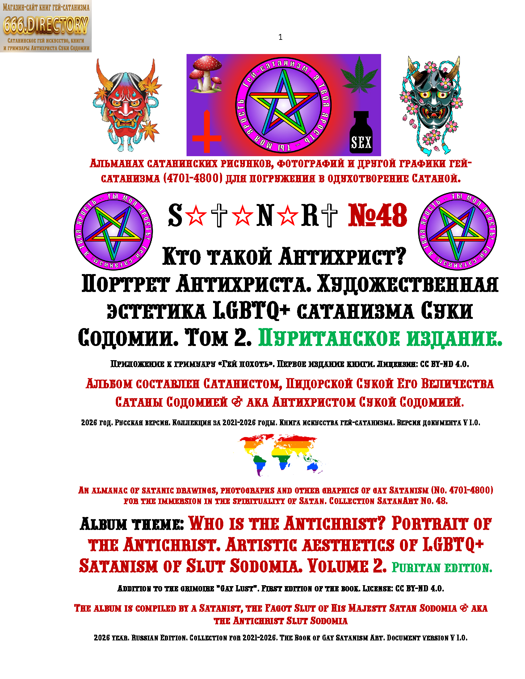 Кто такой Антихрист? Портрет Антихриста. Художественная эстетика LGBTQ+ сатанизма Суки Содомии. Том 2. Пуританское издание. Альманах гей-сатанизма SatanArt № 48 Исследование художественного образа Антихриста Суки Содомии в картинах и рисунках разных художников и в исполнении ИИ. Красота сатанизма в портрете Антихриста