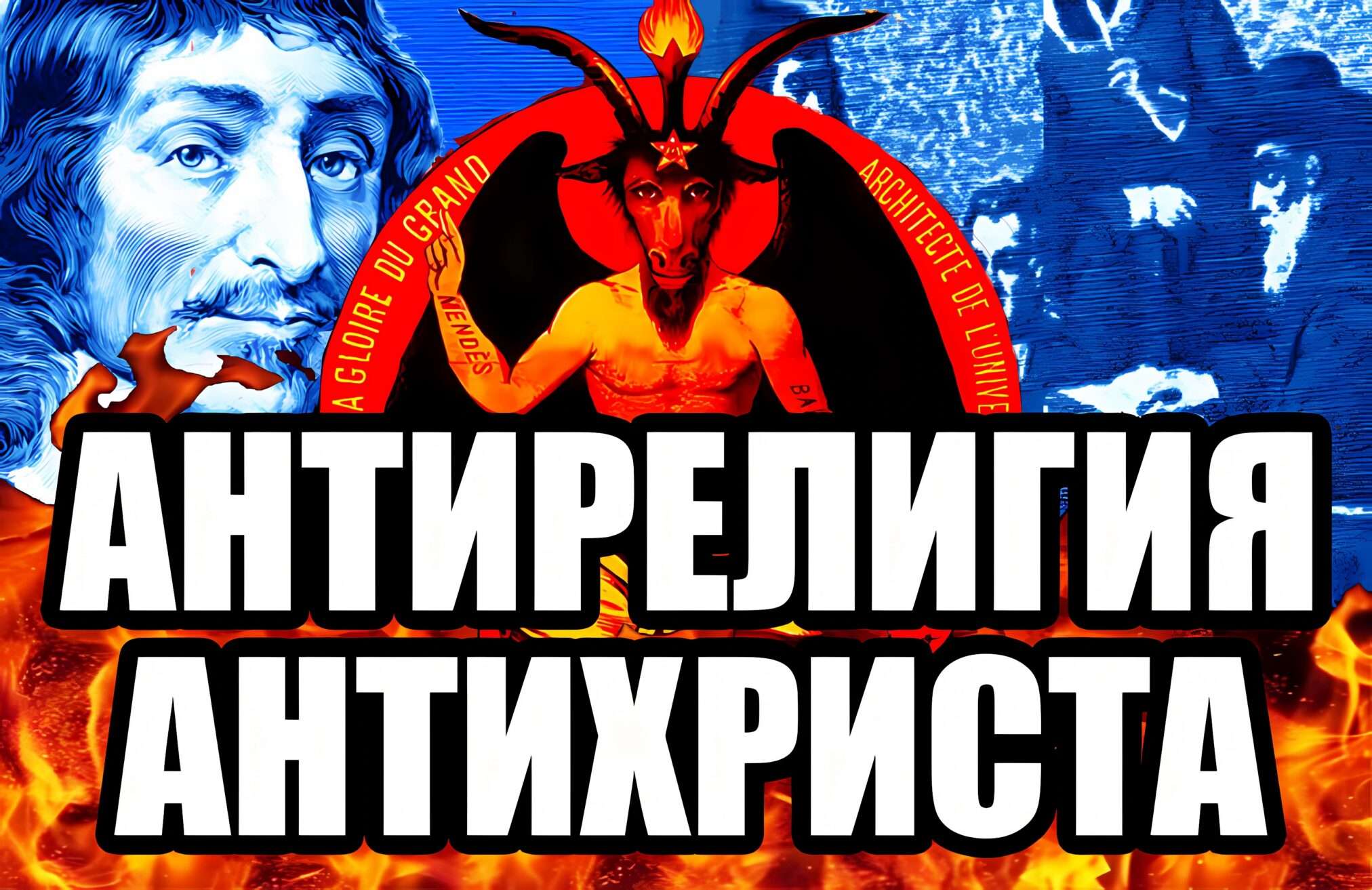 Государство, религия и темные стада злобных, корыстных, неодухотворенных тварей – это главные силы зла нашего мира. Бог религий – это ЗЛО. Основное его отличие от Сатаны в догматности, а не в естественном одухотворение человека. Бог запрещает, Сатана разрешает.